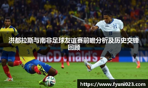 洪都拉斯与南非足球友谊赛前瞻分析及历史交锋回顾