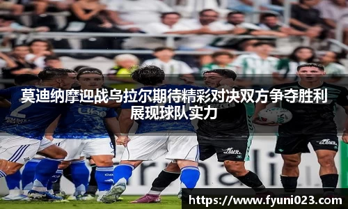 莫迪纳摩迎战乌拉尔期待精彩对决双方争夺胜利展现球队实力