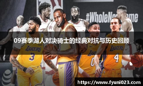 09赛季湖人对决骑士的经典对抗与历史回顾