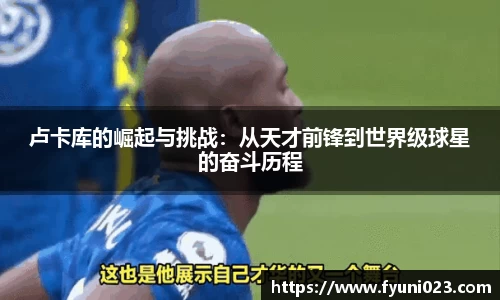 卢卡库的崛起与挑战：从天才前锋到世界级球星的奋斗历程
