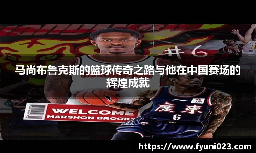 马尚布鲁克斯的篮球传奇之路与他在中国赛场的辉煌成就
