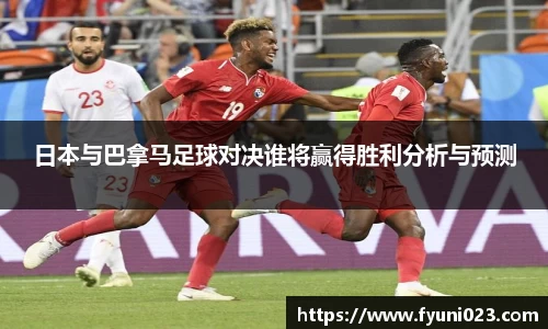 日本与巴拿马足球对决谁将赢得胜利分析与预测